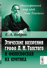 Этические воззрения графа Л. Н. Толстого и философская их критика