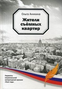 Жители съемных квартир