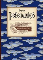 Великие поэты мира