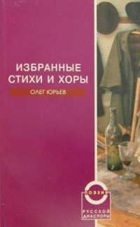 Олег Юрьев. Избранные стихи и хоры