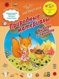 Деркач. Природные материалы. Выбери и прилепи. 3+