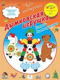 Деркач. Дымковская игрушка 6+.Тетрадь для творчества. 6+