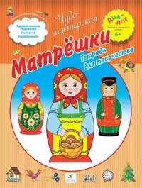 Деркач. Матрешки. Тетрадь для творчества. 6+