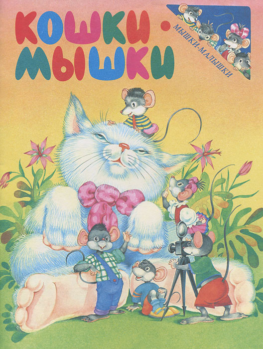 Кошки-мышки