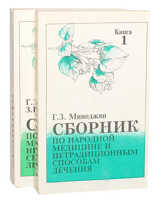 Сборник по народной медицине и нетрадиционным способам лечения (комплект из 2 книг)