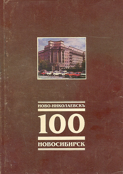 Ново-Николаевск-100лет-Новосибирск. Фотоальбом