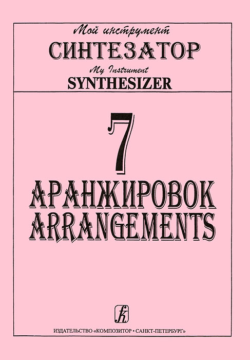 Мой инструмент синтезатор. 7 аранжировок для синтезатора