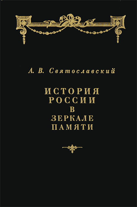 История России в зеркале памяти