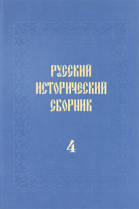 Русский исторический сборник. Т. 4