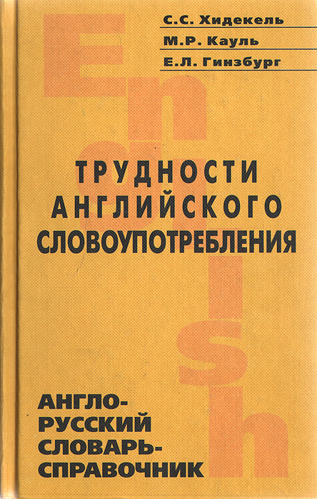 Трудности английского словоупотребления