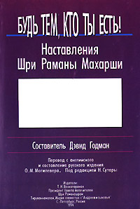 Будь тем, кто ты есть! Наставления Шри Раманы Махарши