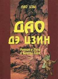 Дао Дэ Цзин. Учение о Пути и Благой Силе с параллелями из Библии и Бхагават Гиты