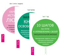 10 шагов на пути к управлению + Маленькая книга освобождения + Обретение любви (5107)