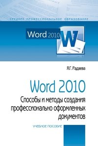 Word 2010 Способы и методы создания профессионально оформленных документов Учебное пособие / Я.Г. Ра