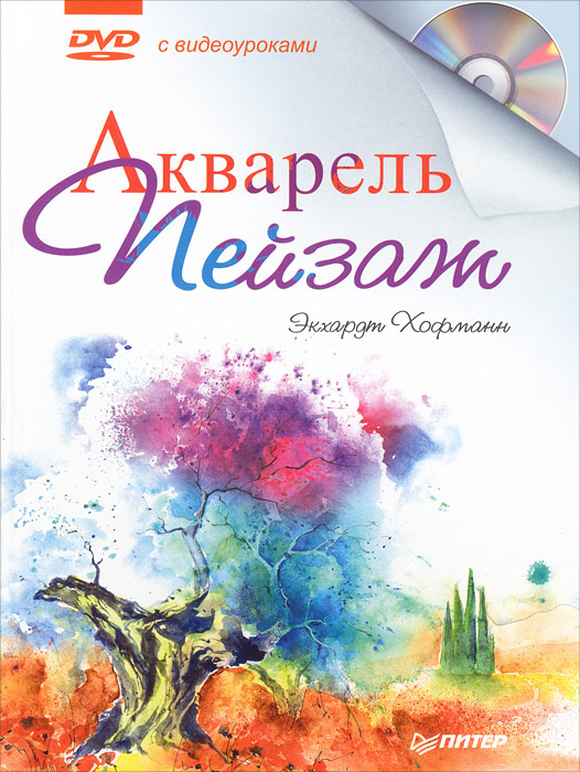 Акварель. Пейзаж (+ DVD)