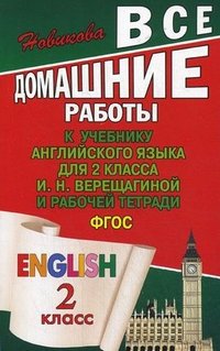 Все домашние работы к учебнику И.Н. Верещагина. Английский язык для 2 кл.; и рабочей тетради для 2 кл. ФГОС. Новикова К.Ю