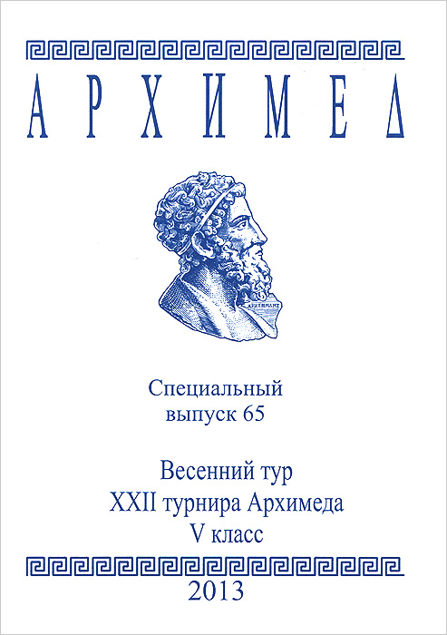 Архимед. Весенний тур XX турнира Архимеда. Специальный выпуск 65