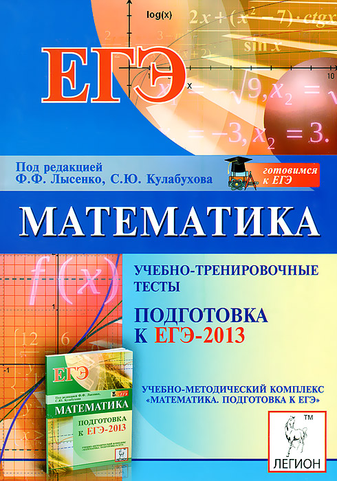 Математика. ЕГЭ-2013. Учебно-тренировочные тесты