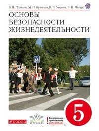 Поляков. ОБЖ. 5 кл. Учебник. ВЕРТИКАЛЬ