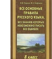 Все основные правила русского языка, без знания которых невозможно писать без ошибок. 8 класс