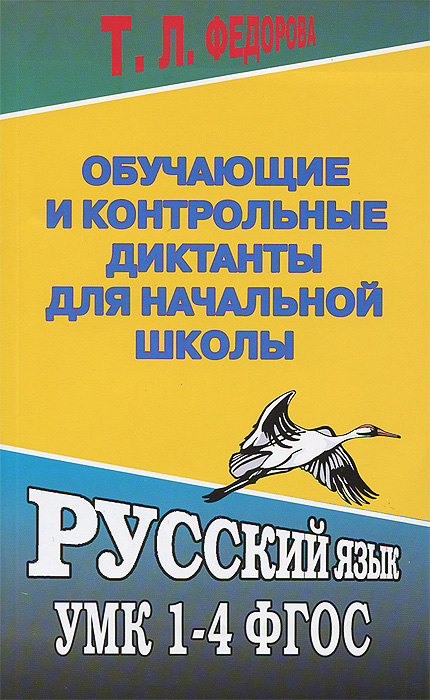 Обучающие и контрольные диктанты для начальной школы. Русский язык УМК 1-4 ФГОС. Федорова Т.Л