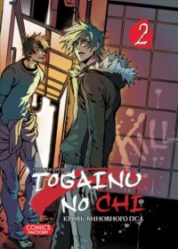 Togainu no chi / Кровь виновного пса. Том 2