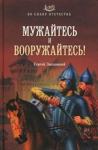 Мужайтесь и вооружайтесь!