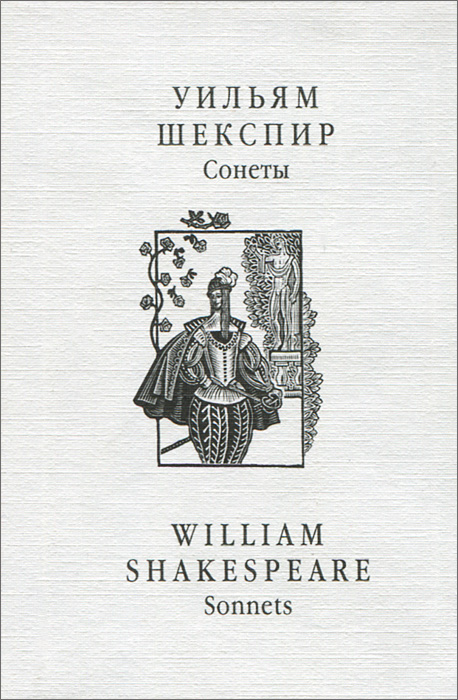 Уильям Шекспир. Сонеты / William Shakespeare: Sonnets (миниатрное издание)