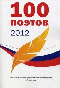 100 поэтов 2012. Альманах