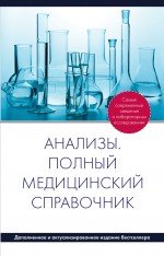 Анализы. Полный справочник (дополненный)