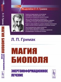 Магия биополя: Энергоинформационное лечение