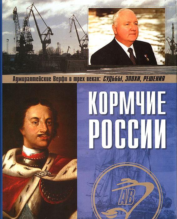 Кормчие России. Адмиралтейские Верфи в трех веках: судьбы, эпохи, решения