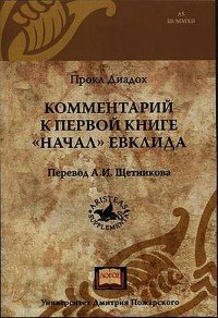 Прокл Диадох. Комментарий к первой книге Е