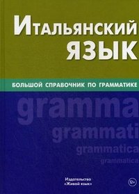 Итальянский язык. Большой справочник по грамматике. Малыхина Э.С