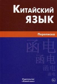 Китайский язык. Переписка. Голубова А.И