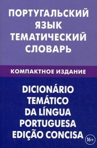 Португальский язык. Тематический словарь. Компактное издание. 10000 слов. С транскрипцией португальских слов. Под ред. Жозе Аугушту, Кузнецов А.В