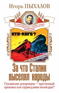 За что Сталин выселял народы. Сталинские депортации ? преступный произвол или справедливое возмездие?