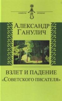 Александр Ганулич - «Взлет и падение 