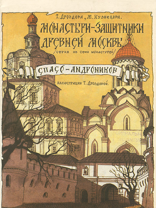 Монастыри-защитники древней Москвы. Спасо-Андроников