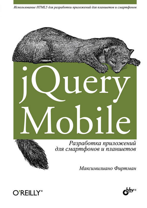 jQuery Mobile. Разработка приложений для смартфонов и планшетов