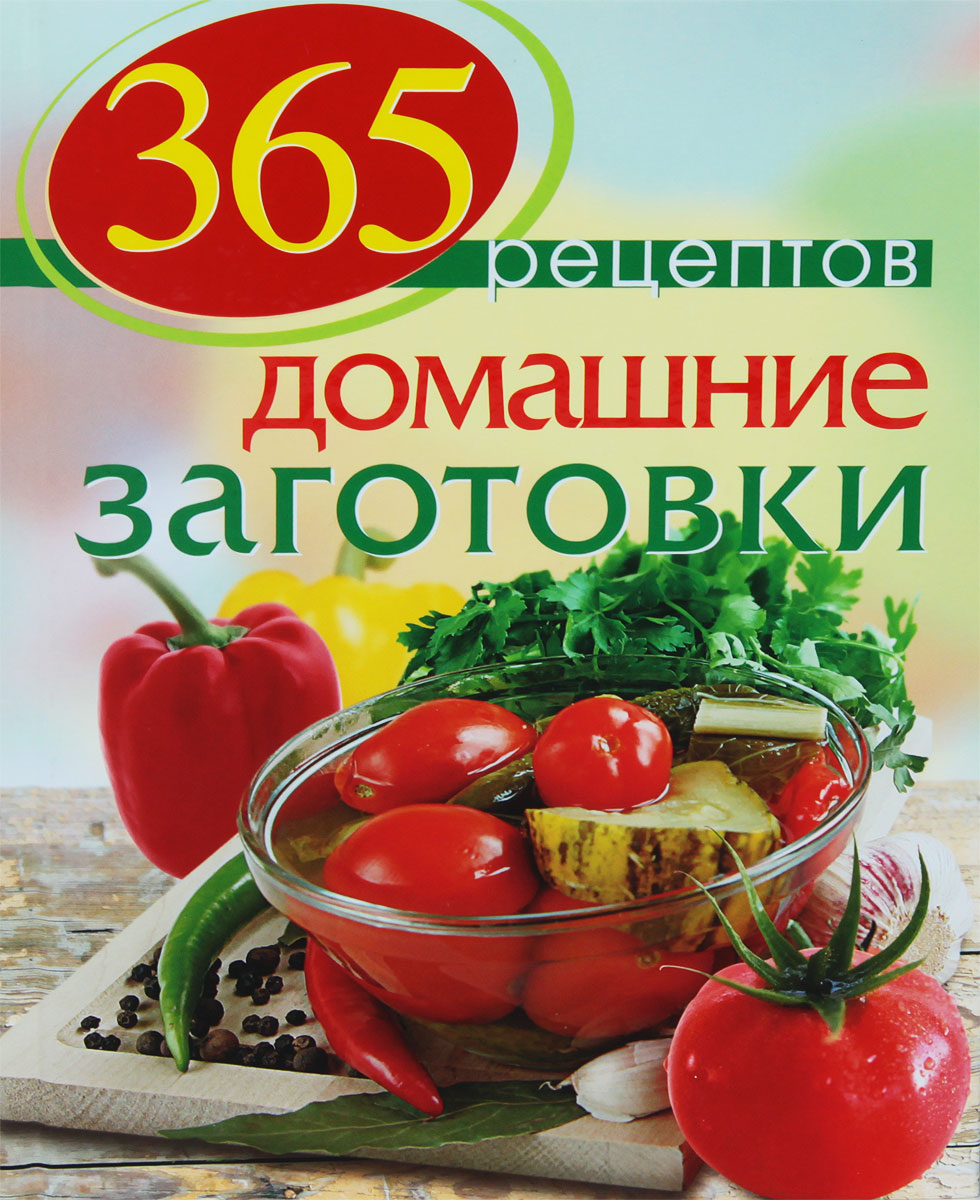 365 рецептов. Домашние заготовки