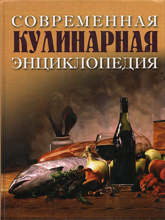 Современная кулинарная энциклопедия