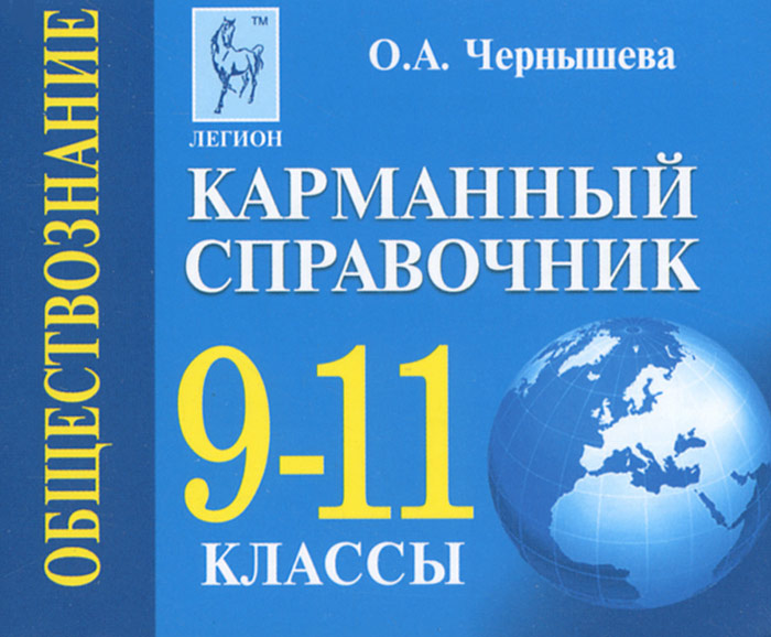 Обществознание. 9-11 кл. Карманный справочник