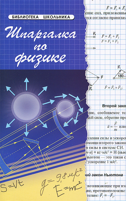 Шпаргалка по физике дп