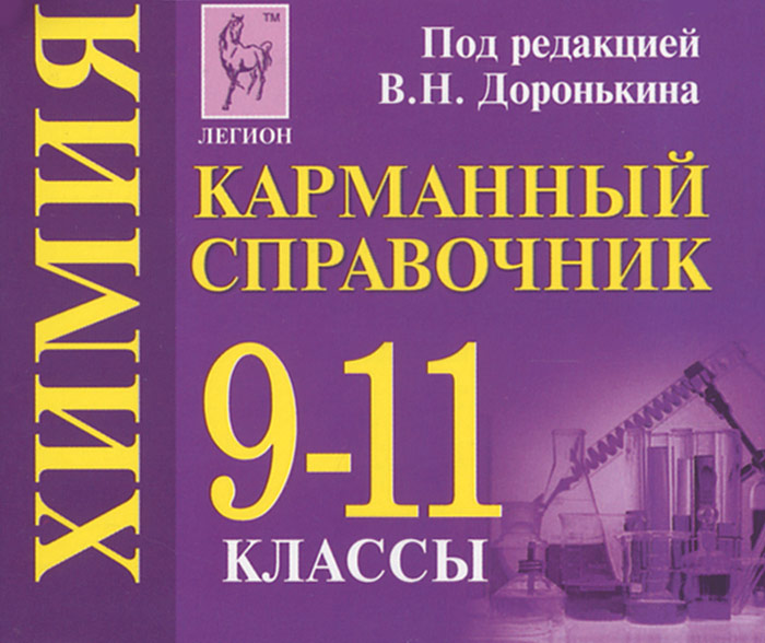 Химия. 9-11 классы. Карманный справочник (миниатюрное издание)