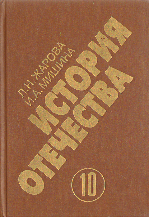 История отечества. 1900-1940. Учебная книга для старших классов средних учебных заведений