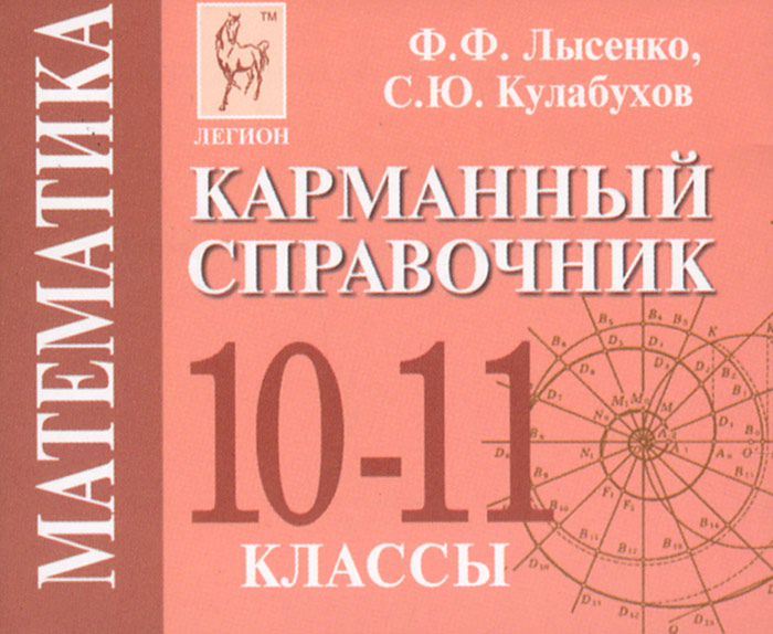 Математика. 10-11 кл. Карманный справочник. 3-е изд