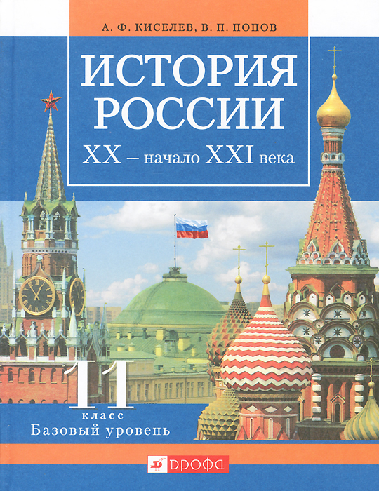 История России. XX - начало XXI века. 11 класс. Базовый уровень