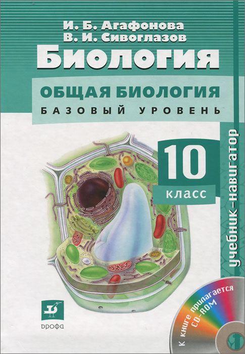 Сивоглазов.Биология.Навигатор.10кл. Учебник + CD