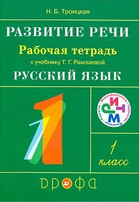 Рамзаева.Развитие речи.1кл.Рабочая тетрадь.(Троицкая). РИТМ